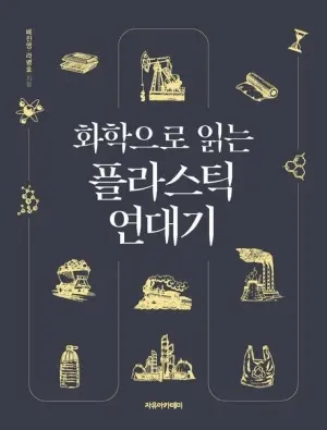 자연보호 위해 탄생한 플라스틱… 그 모순의 역사