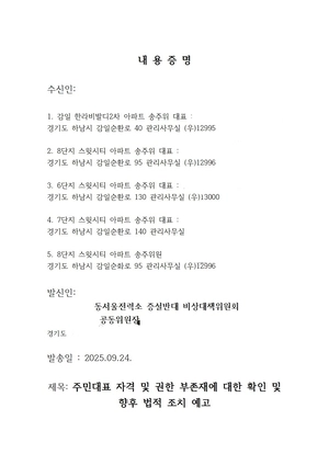 동서울변전소 비상대책위원회, 송주위원 소송 예고