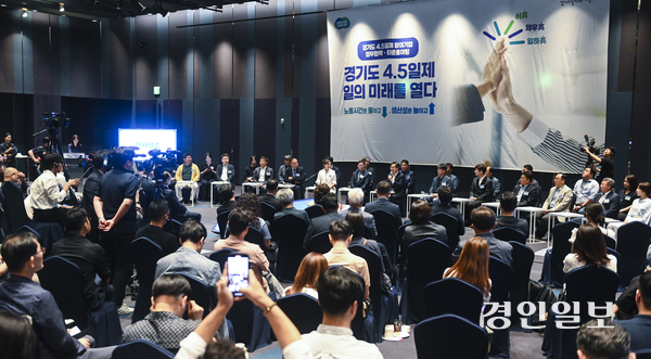 ‘주 4.5일제 도입’이 이재명 정부의 국정과제에 포함된 만큼, 경기도의 시범사업 결과에 관심이 쏠리고 있다. 사진은 지난 6월 19일 진행된 경기도 주4.5일제 시범사업 업무협약 및 타운홀미팅 행사 모습. /경인일보DB