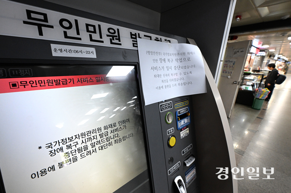 국가정보자원관리원 대전 본원 전산실에서 리튬이온배터리 폭발 화재 사고가 발생해 정부의 전산시스템이 중단됐다. 28일 수원역 무인민원 발급기에 서비스 일시중단 안내문이 게시돼 있다. 2025.9.28 /최은성기자 ces7198@kyeongin.com