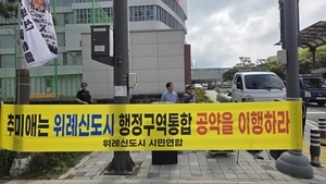 위례신도시 시민연합, 위례신도시 ‘행정구역통합’ 공약 이행 촉구
