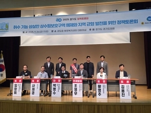 “상수원보호구역 현실에 맞게 바꿔야”… 안성서 정책토론회