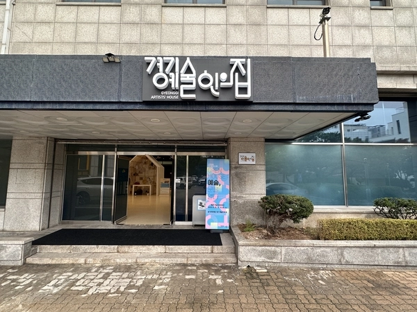 문화예술인을 위한 공간 ‘경기 예술인의 집’이 최근 개관했다. /경기문화재단 제공