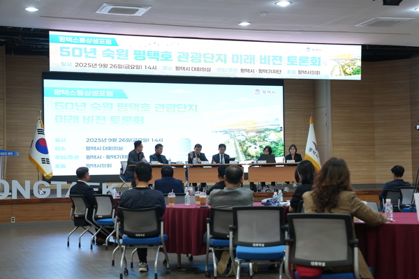 지난 26일 평택시청 대회의실에서 평택시가 주최하고 시 기자단이 주관한 ‘50년 숙원 평택호 관광단지 미래비전 토론회’가 열리고 있다. /평택시 기자단 제공
