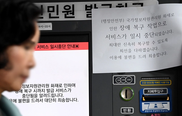 28일 수원역 무인민원 발급기에 국가정보자원관리원 화재로 인한 서비스 일시중단 안내문이 게시돼 있다. 2025.9.28 /최은성기자 ces7198@kyeongin.com