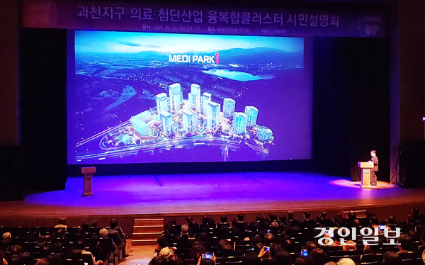 23일 저녁 과천시민회관 대극장에서 진행된 ‘과천지구 막계동 특별계획구역 의료·첨단산업 융·복합클러스터 시민설명회‘에서 (주)해안종합건축사사무소측이 특별계획구역의 조감도와 브랜드 ’메디파크 원‘을 소개하고 있다. 2025.9.23. 과천/박상일기자 metro@kyeongin.com