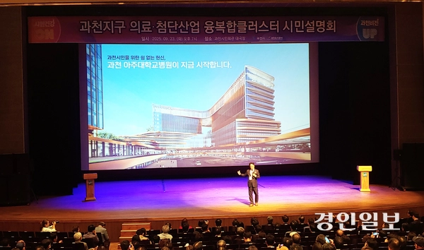 23일 저녁 과천시민회관 대극장에서 진행된 ‘과천지구 막계동 특별계획구역 의료·첨단산업 융·복합클러스터 시민설명회‘에서 아주대병원 조재호 병원장이 과천 아주대병원 운영계획을 소개하고 있다. 화면은 과천 아주대병원 투시도. 2025.9.23. 과천/박상일기자 metro@kyeongin.com