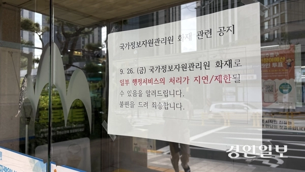 29일 오전 9시 30분께 인천 미추홀구청 종합민원실 정문에 국가정보자원관리원 화재로 인해 행정 서비스 처리가 지연, 제한될 수 있다는 안내문이 붙어있다. 2025.9.29 /정선아기자 sun@kyeongin.com