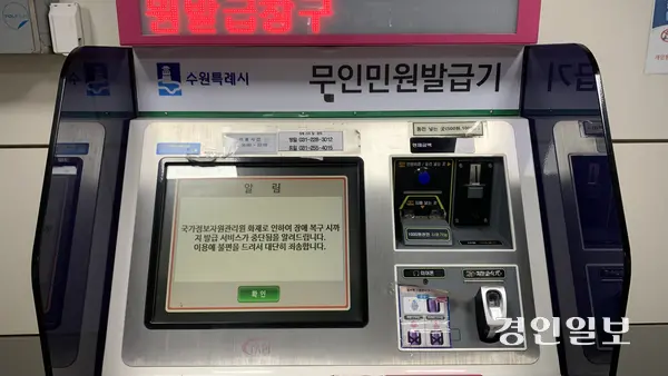29일 수인분당선 역사 내 설치된 무인민원발급기에 ‘국가정보자원관리원 화재로 인해 서비스가 중단됐다’는 안내 문구가 표시돼 있다. 2025.9.29 /유혜연기자 pi@kyeongin.com