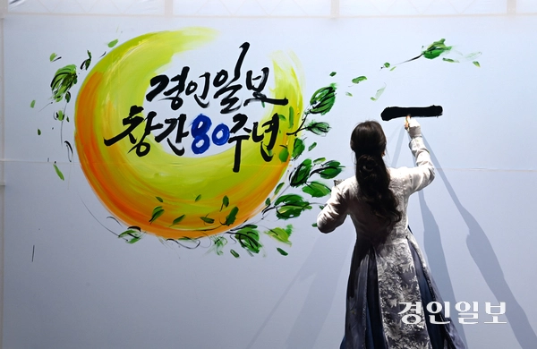 30일 오후 수원시 팔달구 경기아트센터 소극장에서 열린 경인일보 창간 80주년 기념식은 캘리그래피 퍼포먼스로 대미를 장식했다. 2025.9.30 /최은성기자 ces7198@kyeongin.com