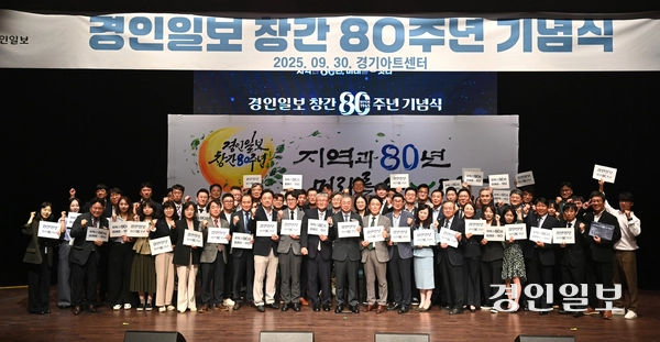 30일 오후 수원시 팔달구 경기아트센터 소극장에서 경인일보 창간 80주년 기념식을 마친 후 임직원들이 기념촬영 하고 있다. 2025.9.30 /최은성기자 ces7198@kyeongin.com