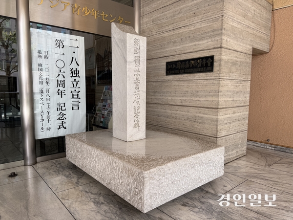 재일본한국YMCA 입구 앞에 1982년 세워진 ‘조선 독립선언 기념비’. 본래 2·8 독립선언이 있던 장소에 세워지진 못했으나, 재일 한인들의 자부심으로 통한다. 기념비 뒤편으로 지난 2월8일 있었던 독립선언 기념식 안내문이 붙어 있다. 재일본한국YMCA 측은 ‘잊지 않겠다’는 취지로 안내문을 떼지 않고 있다고 설명했다. 2025.9.11 도쿄/박경호기자 pkhh@kyeongin.com