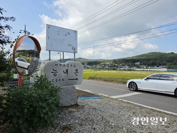 능내촌 위치를 알려주는 표지석. 2025.9.29 /정진오기자 schild@kyeongin.com