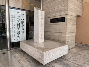 도쿄에서 쏴올린 3·1운동 신호탄 ‘2·8독립선언’ - 해외편 <1> [일제 법정에 맞선 독립운동가·(12)]