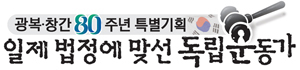 [일제 법정에 맞선 독립운동가] 韓 독립운동 역사 잇는 법정 스토리 해외편 시작