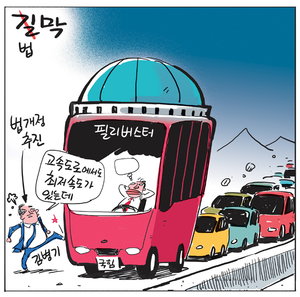 [경인만평] 법막