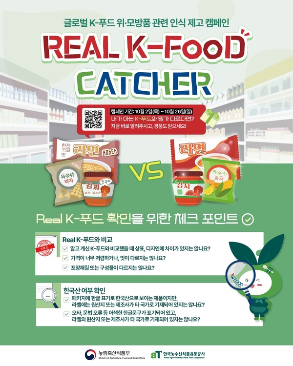 “짝퉁 불닭볶음면 찾아라” 전세계 소비자 ‘<b>K</b>-<b>푸드</b> 모방품’ 제보한다