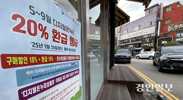 인천 남동구 구월 먹자골목에 붙어있는 디지털 온누리 상품권 환급 행사 홍보물. /경인일보DB
