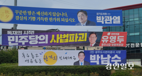 추석명절을 앞두고 경기광주지역 곳곳에 추석명절인사를 하는 현수막들이 붙어 있다. 2025.10.3 광주/이윤희기자 flyhigh@kyeongin.com