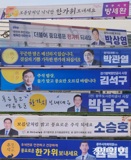 방세환 광주시장, 박상영 광주시의회 부의장, 박관열 전 도의원, 김석구 평택항만공사 사장, 박남수 전 광주도시관리공사 사장, 소승호 전 광주시체육회 회장, 임일혁 전 광주시의회 의장이 현수막을 통해 추석인사를 전했다. 2025.10.3 광주/이윤희기자 flyhigh@kyeongin.com
