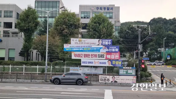 경찰서 앞 사거리 현수막 대전. 2025.10.2 구리/권순정기자 sj@kyeongin.com