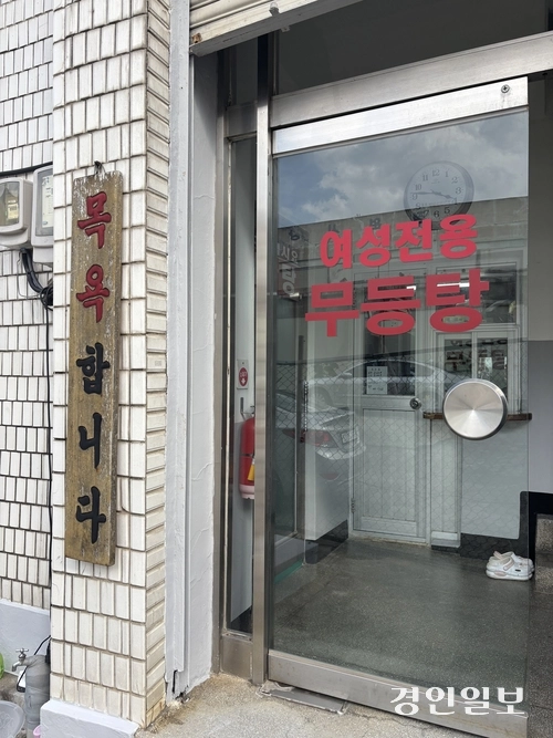 수원시 장안구 송죽동에 있는 무등탕은 1984년 문을 열었다. 20여년 전만해도 여탕과 남탕을 모두 운영했지만, 지금은 여탕만 운영하고 있다. /신현정기자 god@kyeongin.com