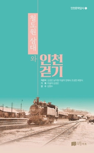 ‘철도원 삼대와 인천 걷기’ 표지.