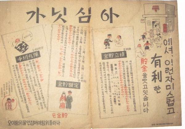 일제강점기 우체국에서 저금을 장려할 목적으로 만든 ‘아심닛가(아십니까)’ 홍보전단. /고창석 <80년전 돈 모으는 법과 시간여행>