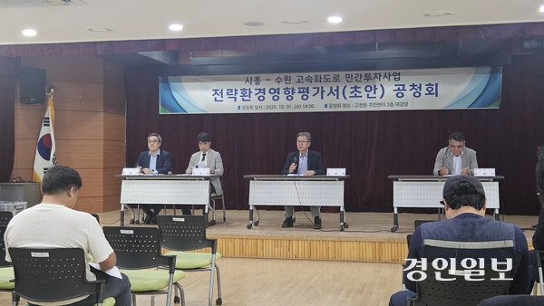 지난 1일 의왕 고천동주민센터 대강당에서 열린 ‘시흥~수원 고속화도로 민간투자사업 전략환경영향평가서(초안) 공청회’. 의왕/송수은기자 sueun2@kyeongin.com