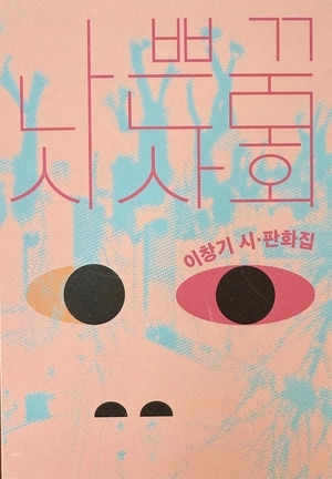 불안과 희망 어딘가… ‘나쁜 꿈’ 길한 해몽, 작은 위로