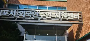 김포외국인지원센터 비위 의혹 제보에 ‘발칵’… 진실공방 불가피