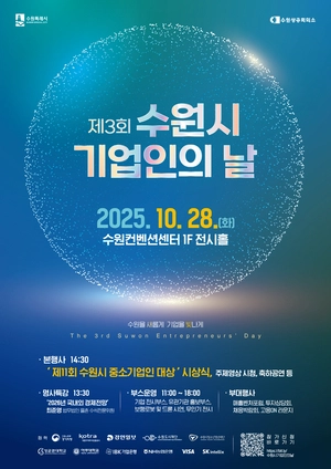 ‘수원시 기업인’ 소통의 장 열린다… 28일 ‘제3회 기업인의 날’ 행사