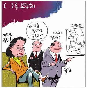 [경인만평] ( )를 부탁해