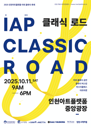 인천아트플랫폼 야외 광장서 즐기는 클래식 축제 ‘IAP 클래식 로드’ [인천문화산책]