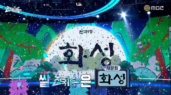 화성시 대표 쌀 브랜드 ‘수향미’가  MBC 추석특집 프로그램 맛평가에서 ‘전국 1등’을 차지했다. /방송 캡처