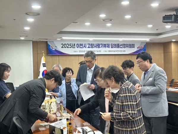 지난 1일 이천시고향사랑기부제 답례품선정위(위원장·박종근 부시장)는 신규 공급될 품목에 대한 평가를 진행, 9개 기업 14개 품목을 새롭게 선정했다. 2025.10.1 /이천시 제공