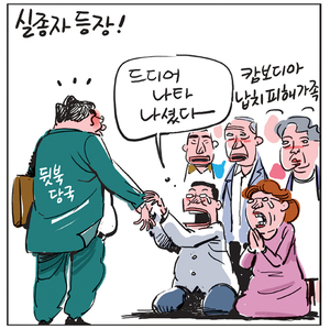 [경인만평] 실종자 등장!