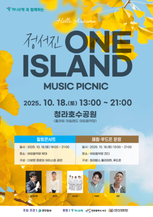 ‘정서진 원 아일랜드 뮤직 피크닉’ 18일 청라호수공원… 노을 위에 앉을 노래