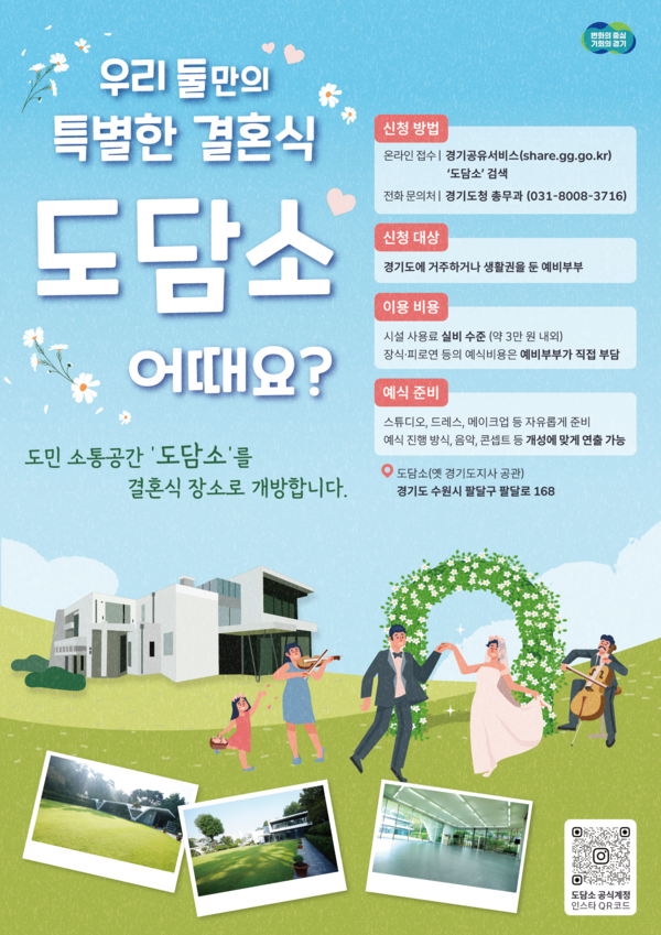 옛 경기도지사 관사, <b>도담소</b>에서 ‘<b>작은 결혼식</b>’ 열린다