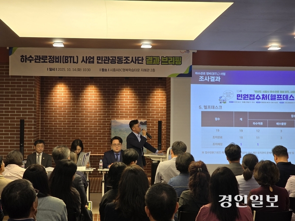 시흥 하수관로정비(BTL) 사업 민관공동조사단은 14일 시흥 ABC행복학습타운에서 브리핑을 열고 조사 결과를 발표했다. 2025.10.14 시흥/김성주기자 ksj@kyeognin.com