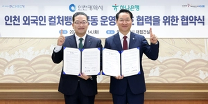 하나은행-인천시 ‘인천 외국인 컬처뱅크’ 공동 운영 협약