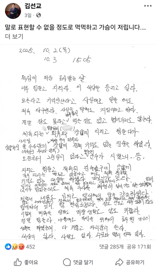 김선교 국민의힘 국회의원이 지난 10일 페이스북을 통해 공개한 숨진 양평군 공무원 관련 메모 문건. 2025.10.14 /페이스북 캡쳐