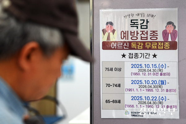 고령층에 대한 인플루엔자(독감) 무료 접종이 시작된 15일 오후 수원시 팔달구 인구보건복지협회 경기도지회 가족보건의원에 독감 예방접종 안내문이 게시돼 있다. 예방접종은 내년 4월 30일까지 전국 보건소 및 지정 위탁의료기관에서 진행되며 75세 이상은 15일, 70~74세는 20일, 65~69세는 22일부터 접종을 받을 수 있다. 2025.10.15 /최은성기자 ces7198@kyeongin.com