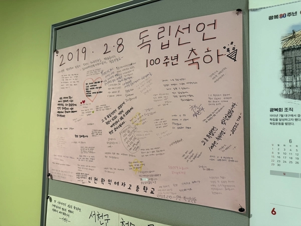 재일본한국YMCA 2·8독립선언 기념자료실 내 벽면에 붙어 있는 인천학익여자고등학교 학생들의 롤링페이퍼. 학생들은 2·8독립선언 100주년을 맞아 기념자료실에 방문했다고 한다. 2025.10.11 /박경호기자 pkhh@kyeongin.com