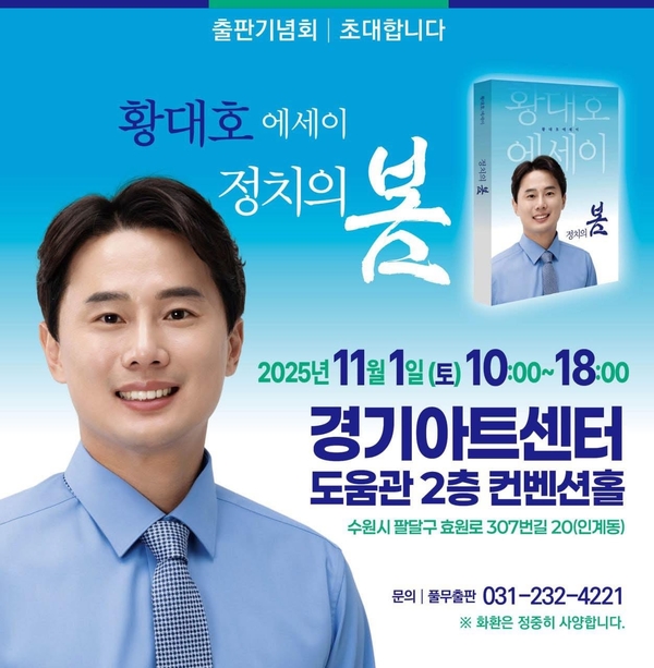 황대호 경기도의회 문화체육관광위원장은 다음 달 1일 오전 10시 경기아트센터 도움관 2층 컨벤션홀에서 에세이 ‘정치의 봄’ 출판기념회를 연다. /풀무출판 제공