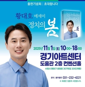 “정치의 본질을 회복하자”…  황대호 위원장, 11월 1일 ‘정치의 봄’ 출판기념회