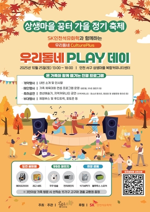 인천 서구 주민 체육대회 ‘우리동네 플레이 데이’ 25일