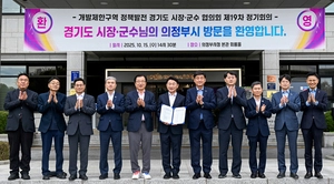 의정부시, 경기도 시장·군수 협의회 19차 정기회서 ‘개발제한구역 정책’ 논의