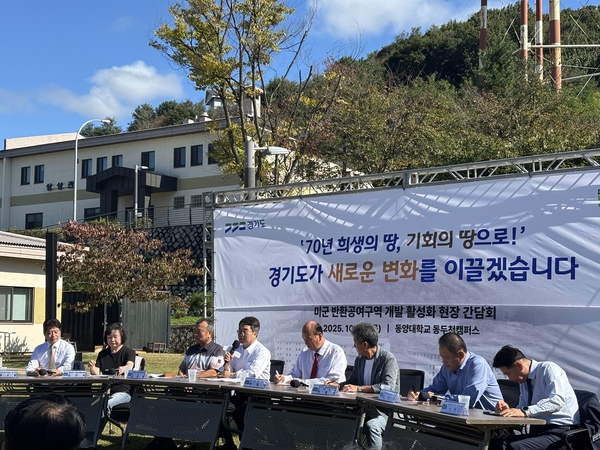 김동연 경기도지사가 16일 동두천시 캠프 캐슬 부지에 위치한 동양대학교 동두천캠퍼스 잔디 광장에서 현장간담회를 열고 “주한미군 반환 공여구역 개발이 ‘게임체인저’가 되도록 하겠다”고 약속했다. 2025.10.16 /이영지기자 bbangzi@kyeongin.com