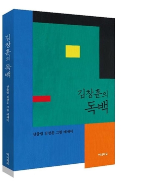 산울림의 김창훈 11월15일 ‘필경, 환대가 될 것이다’ 단독 공연 개최